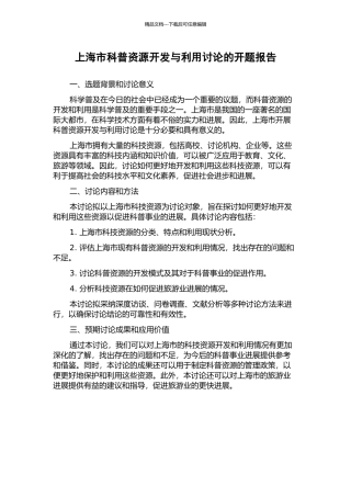 上海市科普资源开发与利用研究的开题报告