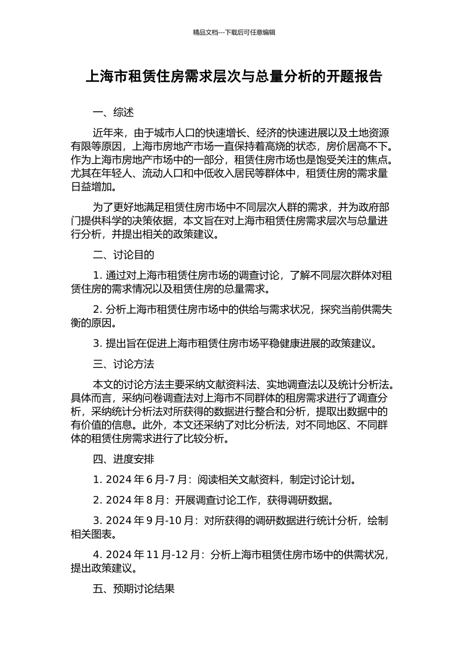 上海市租赁住房需求层次与总量分析的开题报告_第1页