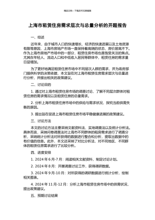 上海市租赁住房需求层次与总量分析的开题报告