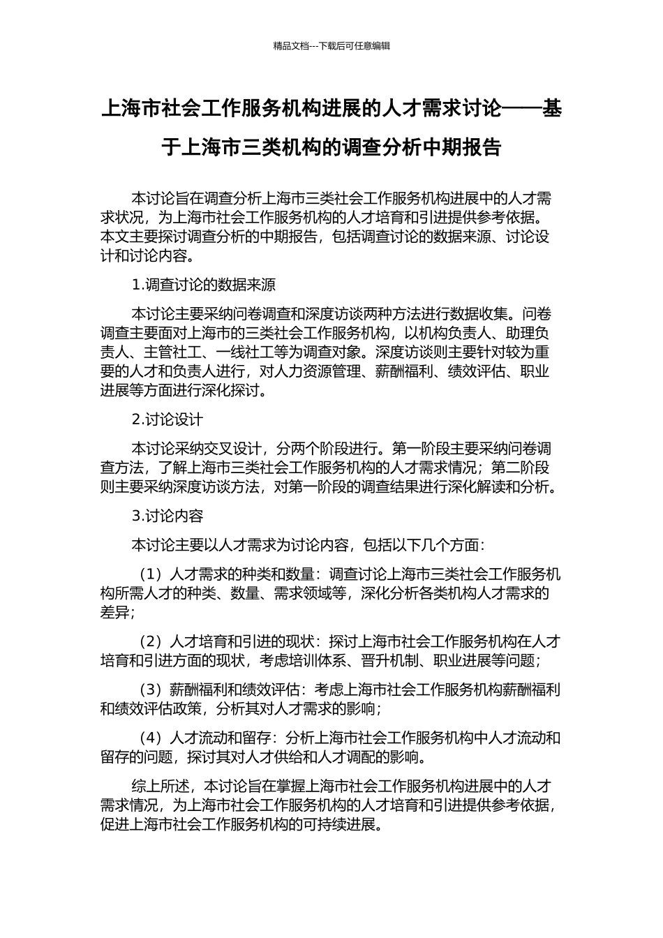上海市社会工作服务机构发展的人才需求研究——基于上海市三类机构的调查分析中期报告_第1页