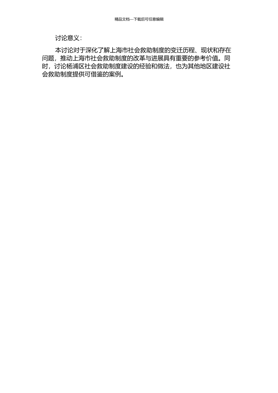 上海市社会救助制度变迁研究——以杨浦区为例的开题报告_第2页