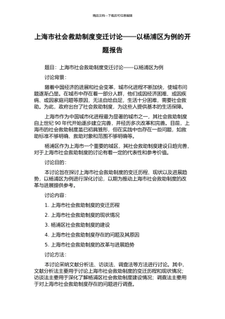 上海市社会救助制度变迁研究——以杨浦区为例的开题报告