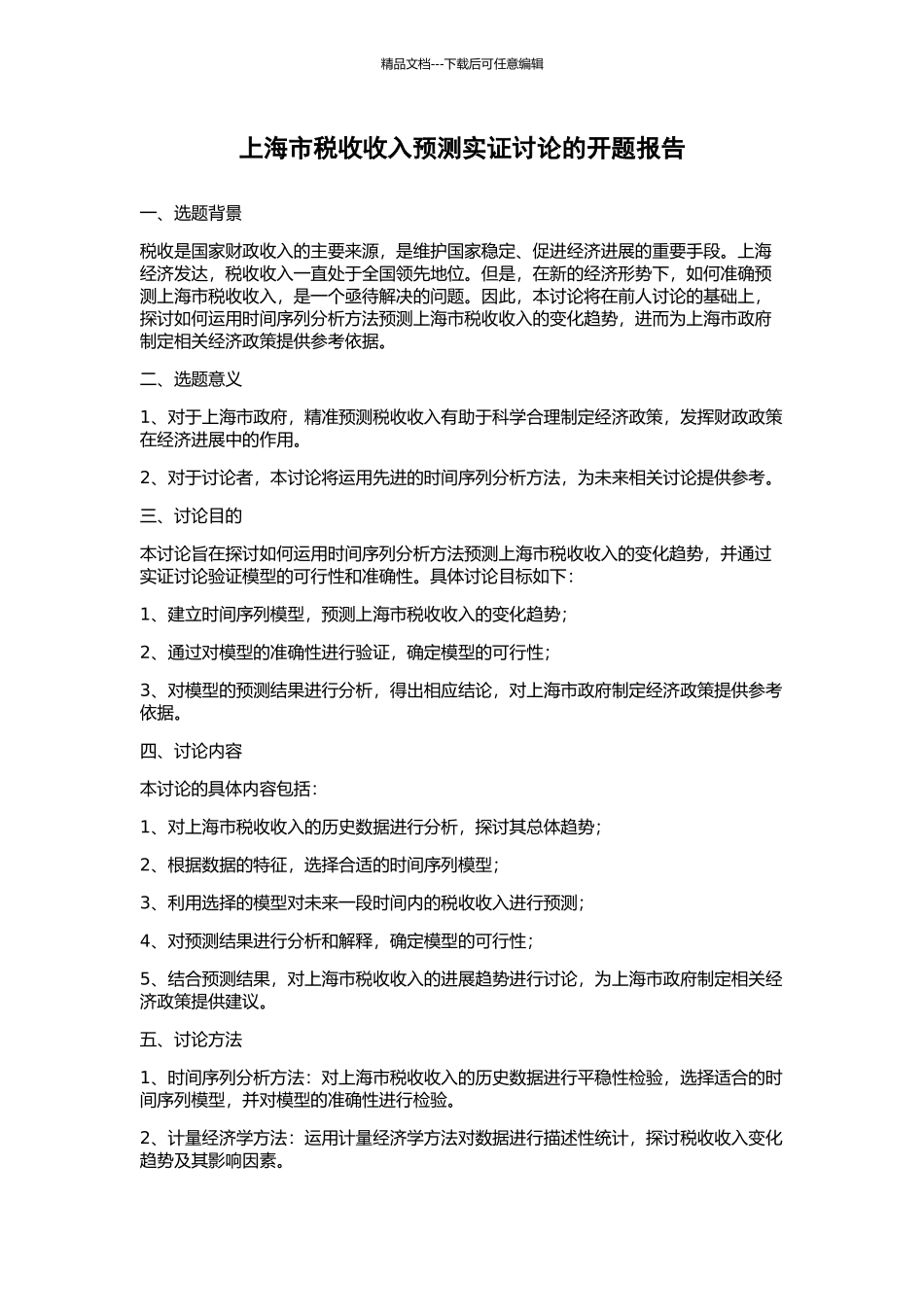上海市税收收入预测实证研究的开题报告_第1页