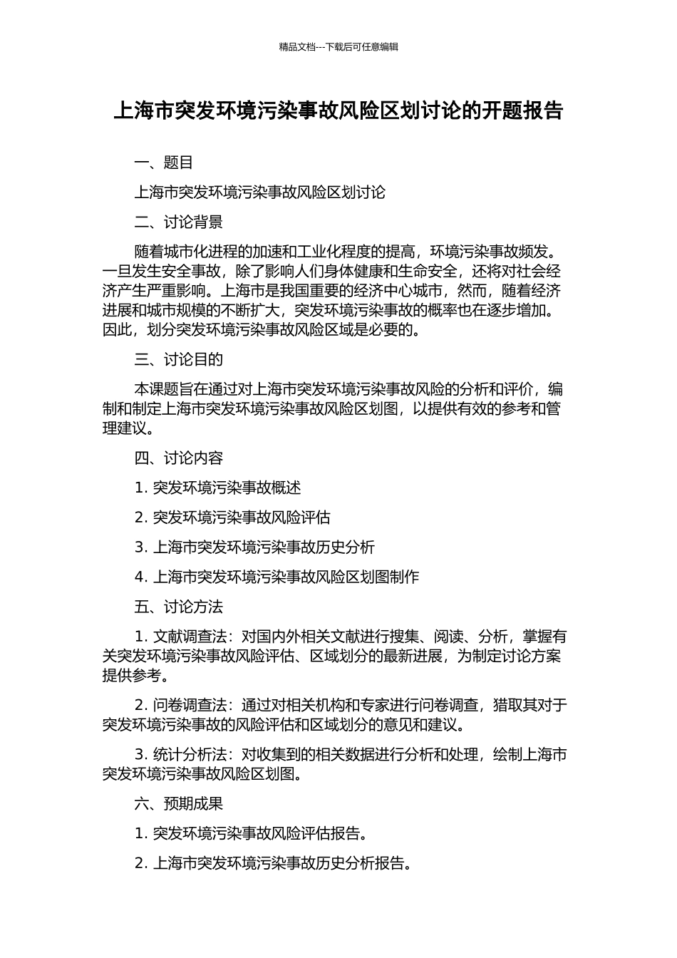 上海市突发环境污染事故风险区划研究的开题报告_第1页