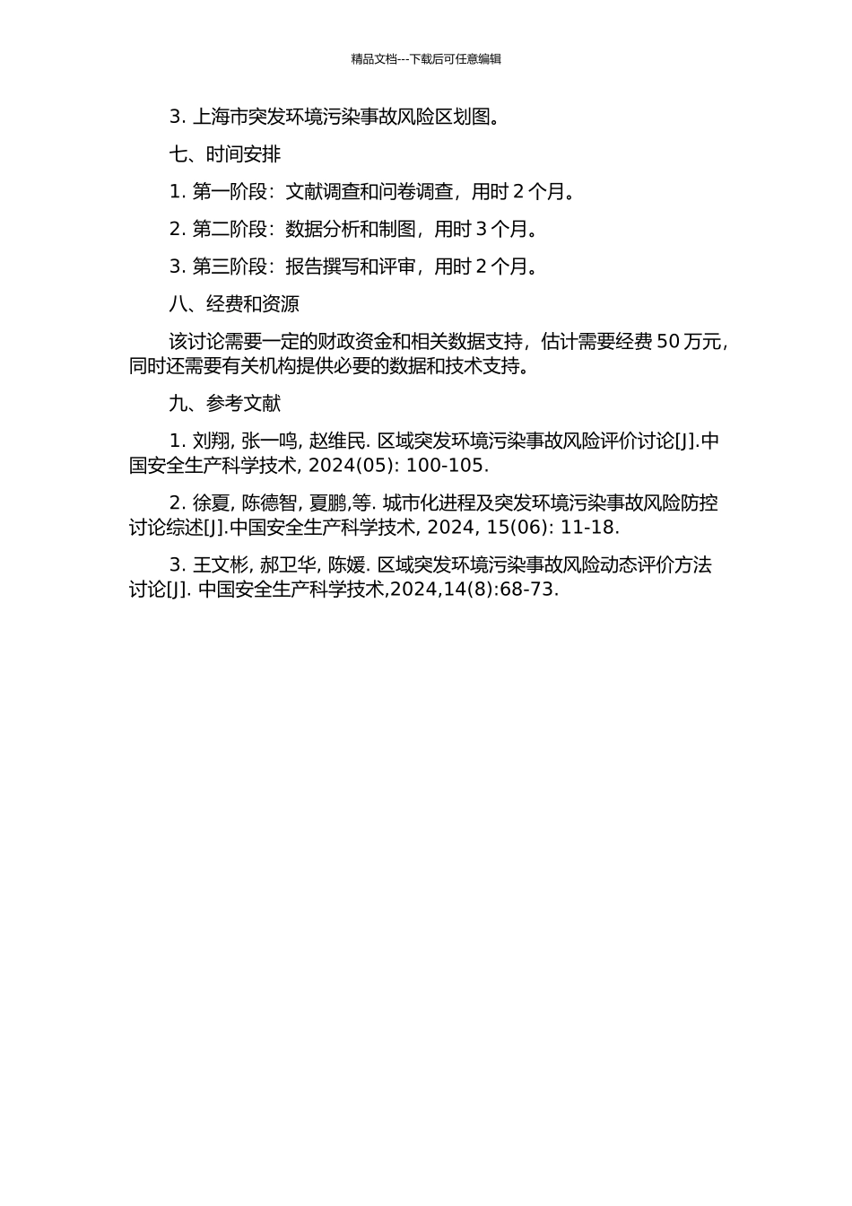 上海市突发环境污染事故风险区划研究的开题报告_第2页