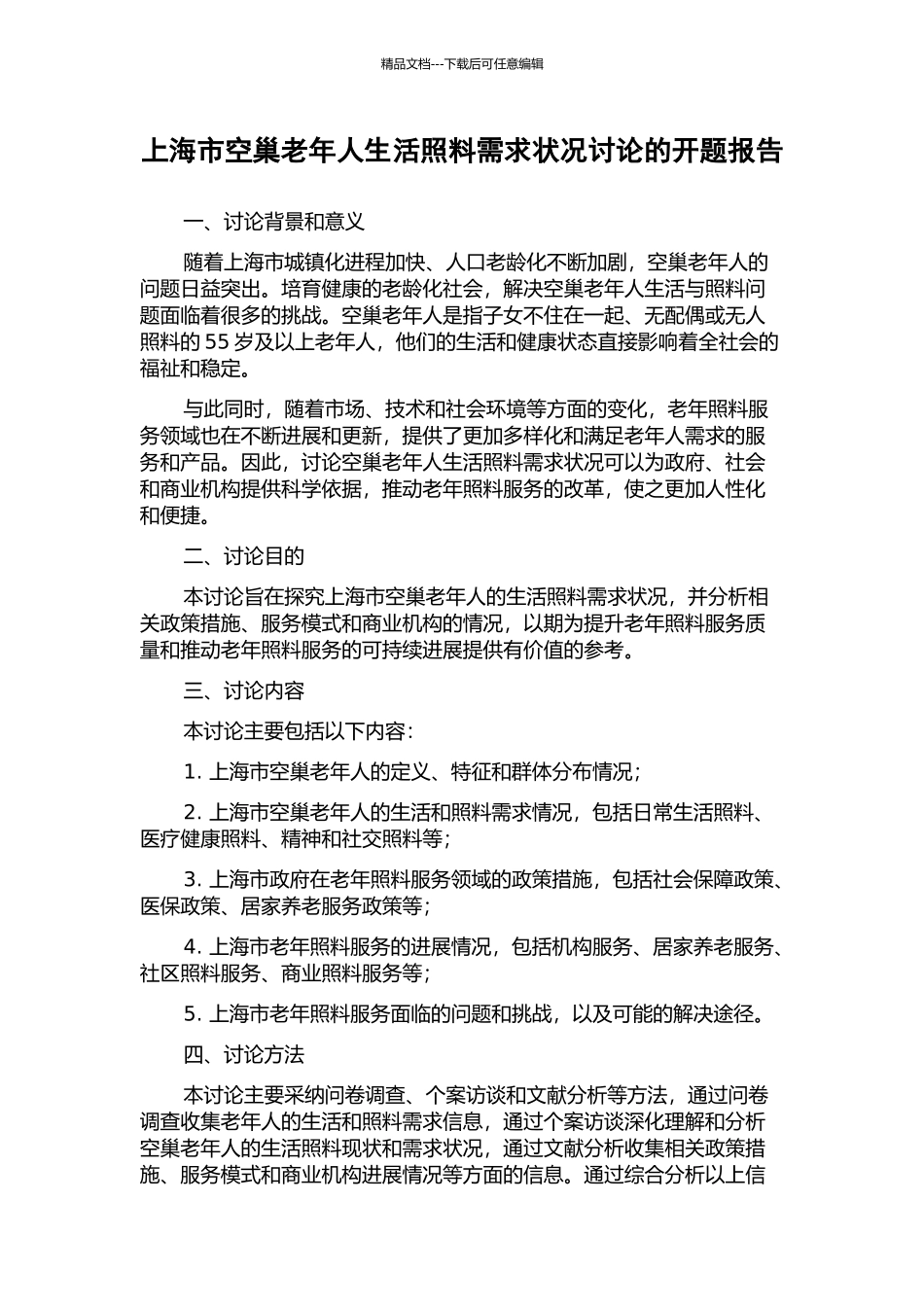 上海市空巢老年人生活照料需求状况研究的开题报告_第1页