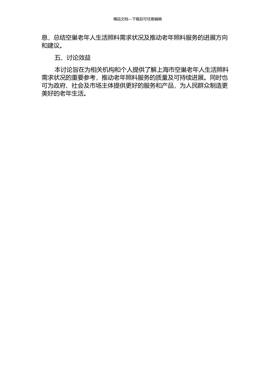 上海市空巢老年人生活照料需求状况研究的开题报告_第2页
