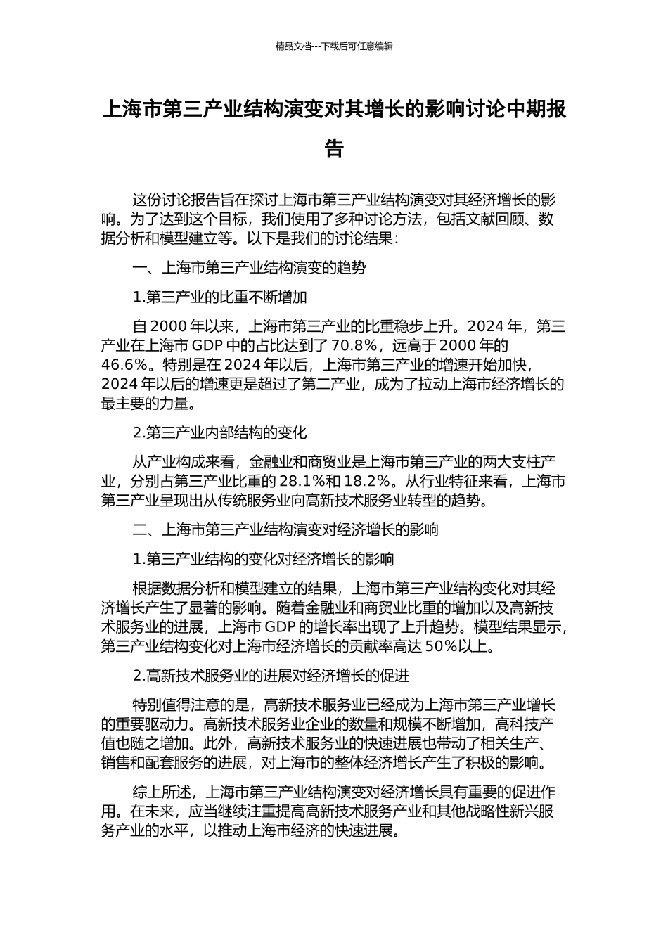 上海市第三产业结构演变对其增长的影响研究中期报告_第1页