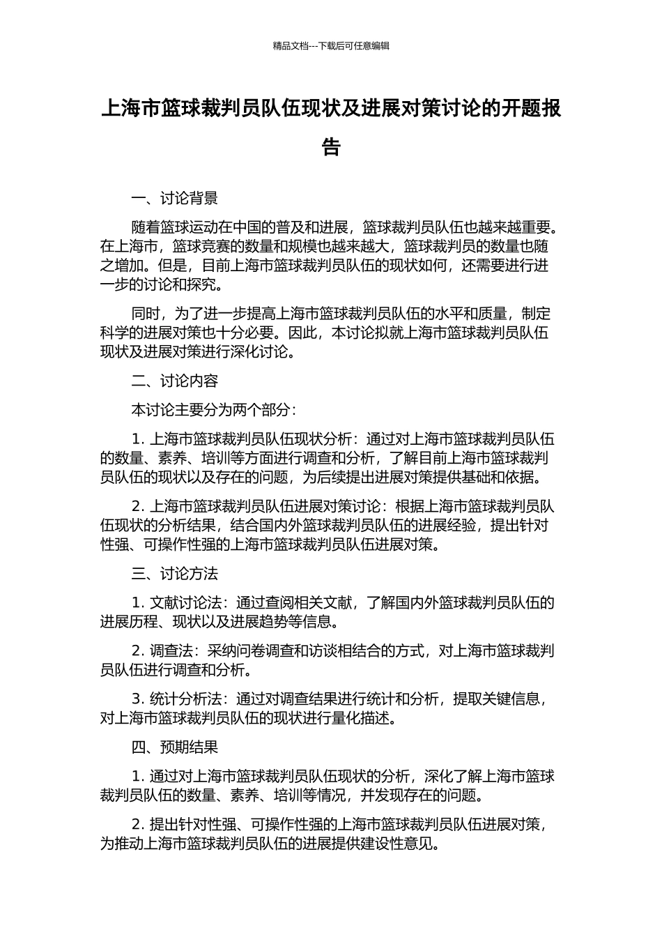 上海市篮球裁判员队伍现状及发展对策研究的开题报告_第1页