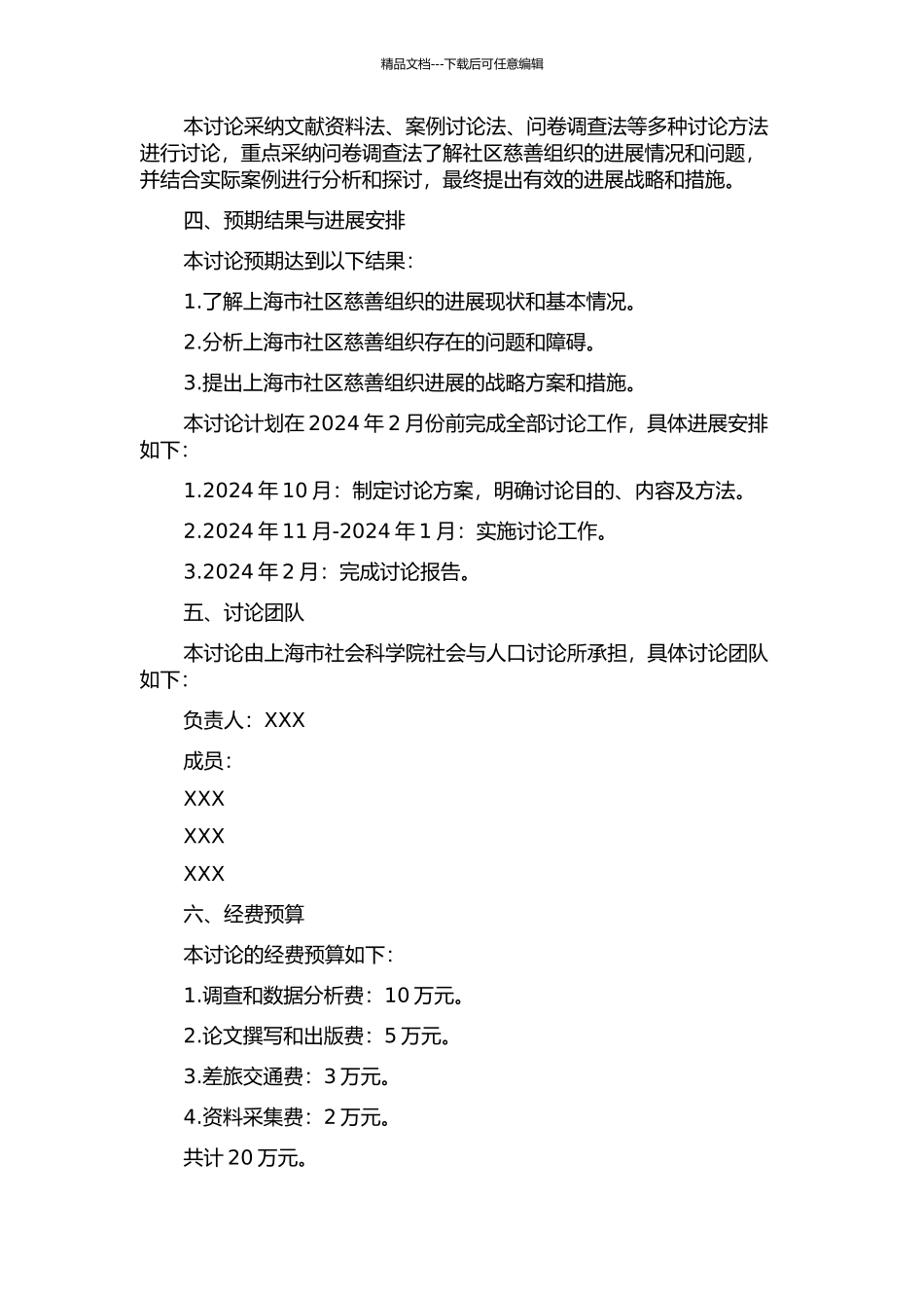 上海市社区慈善组织发展战略研究的开题报告_第2页