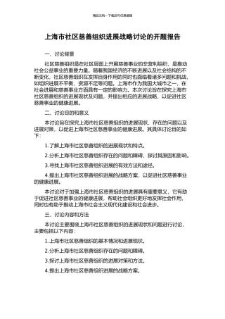 上海市社区慈善组织发展战略研究的开题报告