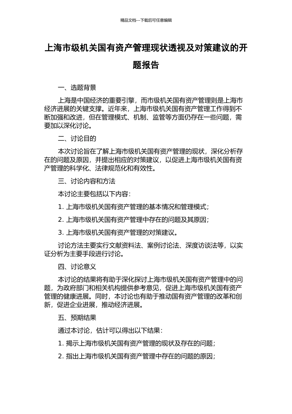 上海市级机关国有资产管理现状透视及对策建议的开题报告_第1页