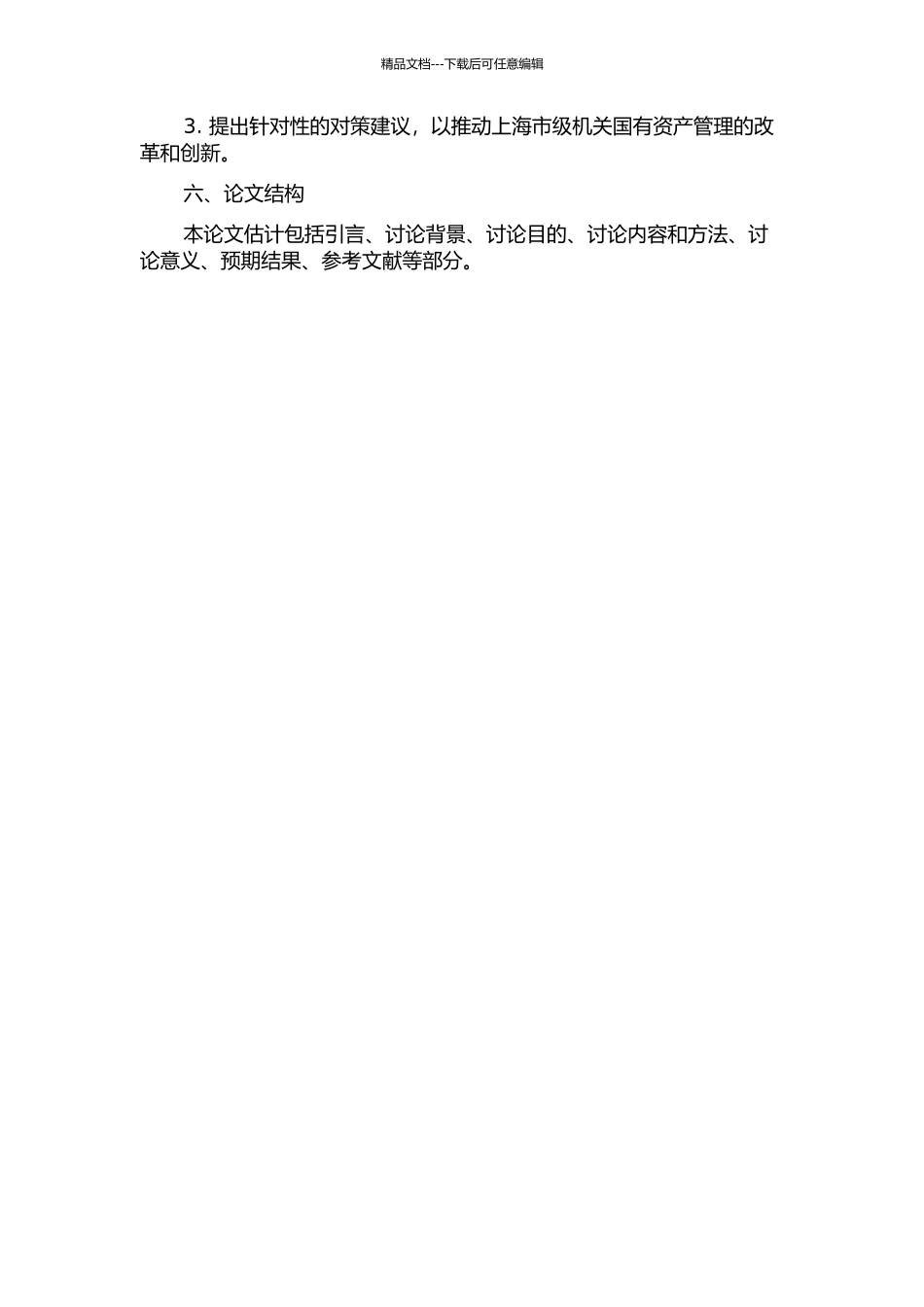 上海市级机关国有资产管理现状透视及对策建议的开题报告_第2页