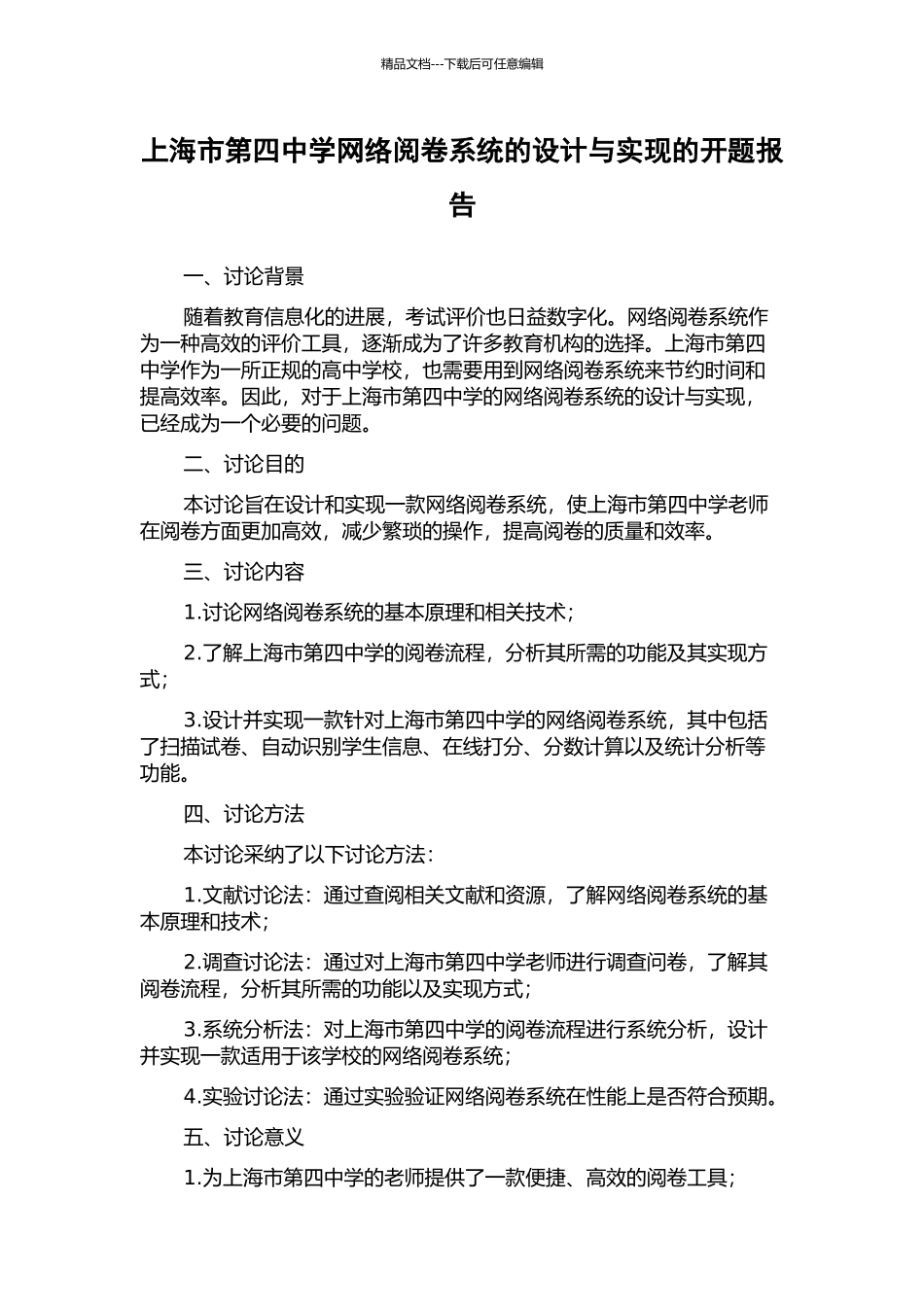 上海市第四中学网络阅卷系统的设计与实现的开题报告_第1页
