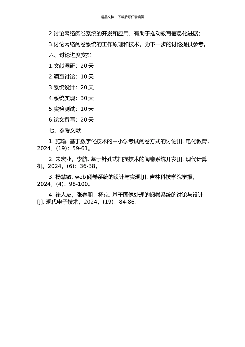 上海市第四中学网络阅卷系统的设计与实现的开题报告_第2页