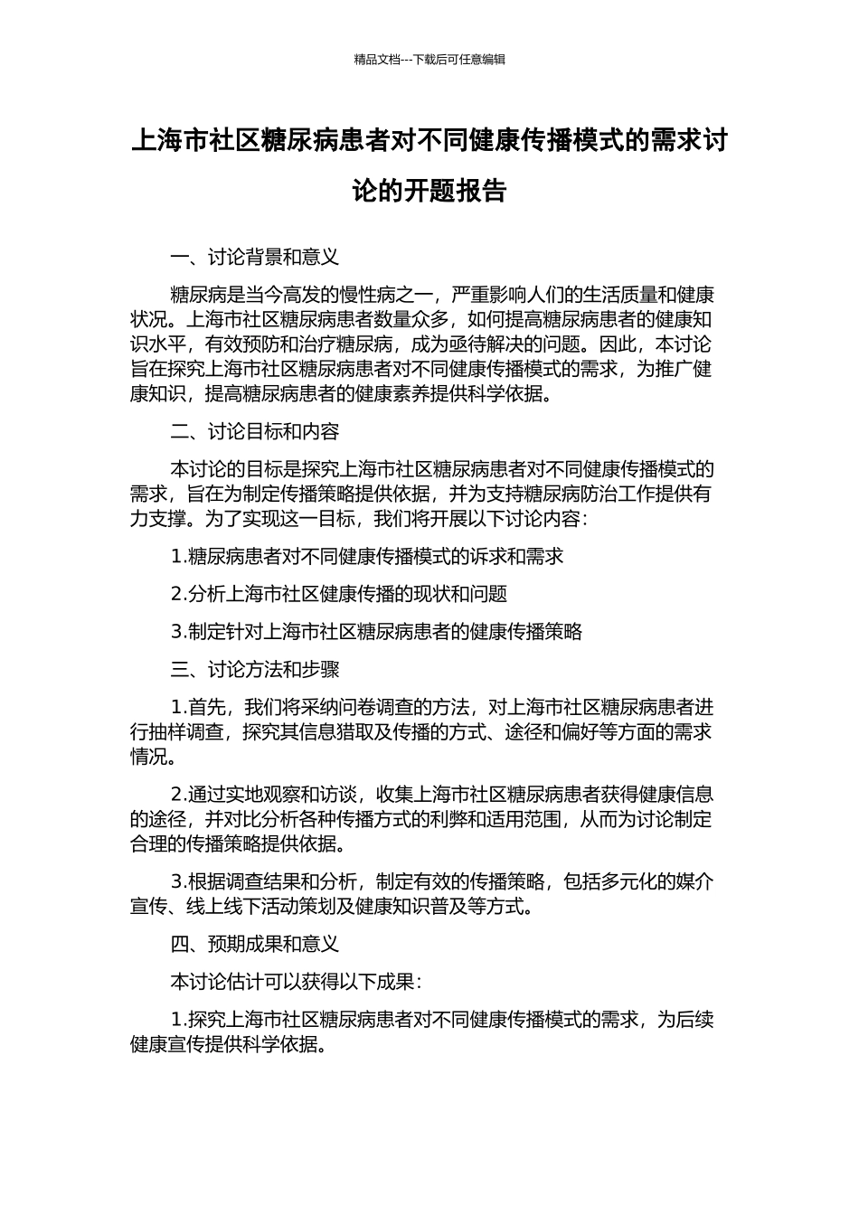 上海市社区糖尿病患者对不同健康传播模式的需求研究的开题报告_第1页