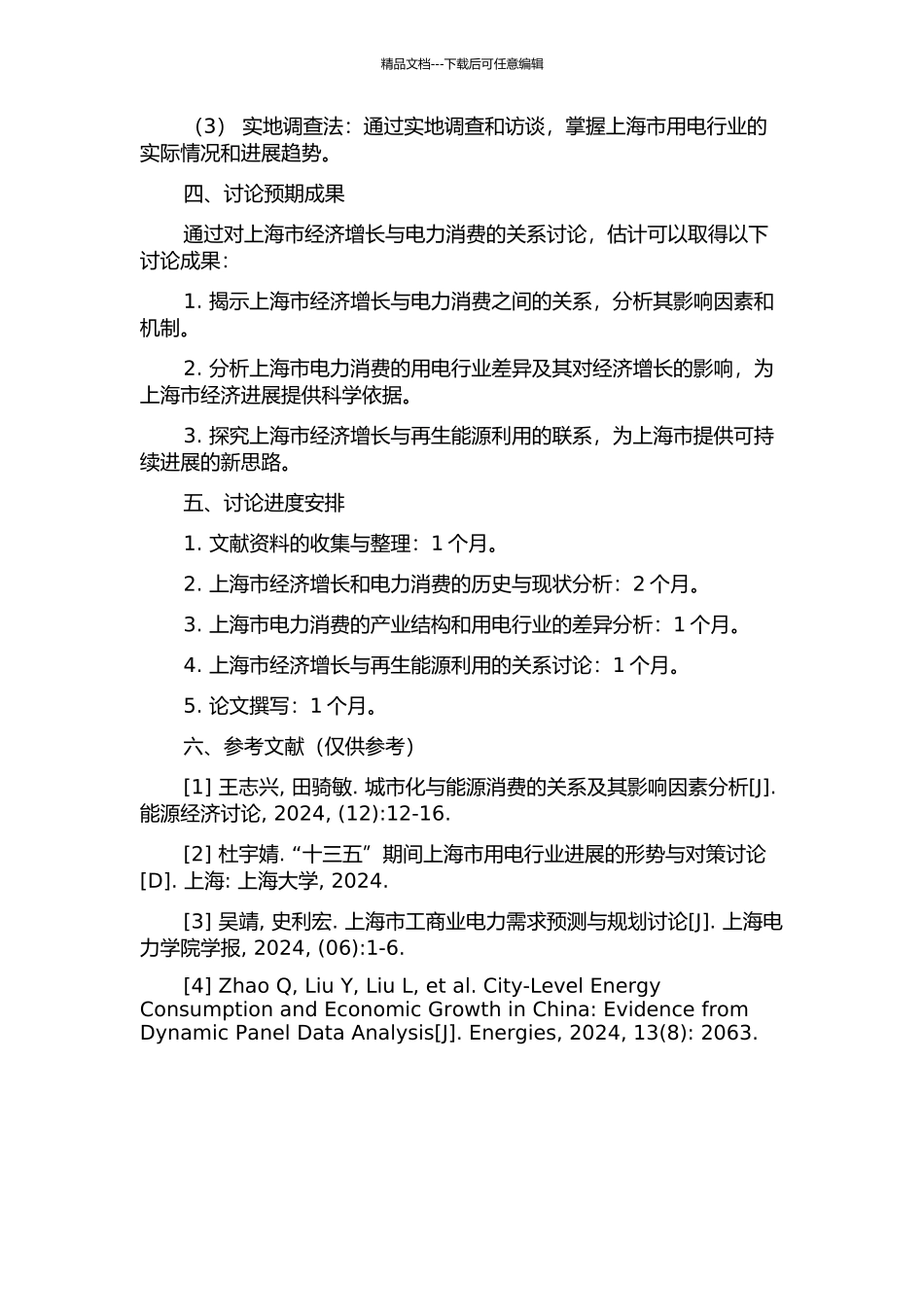 上海市经济增长与电力消费关系研究的开题报告_第2页