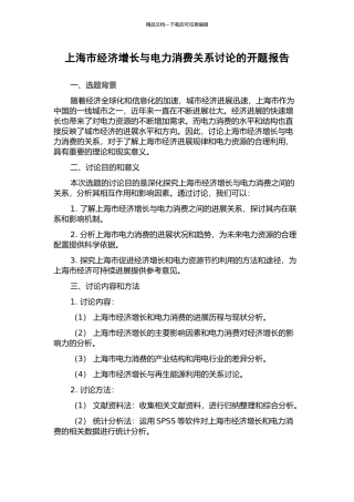 上海市经济增长与电力消费关系研究的开题报告