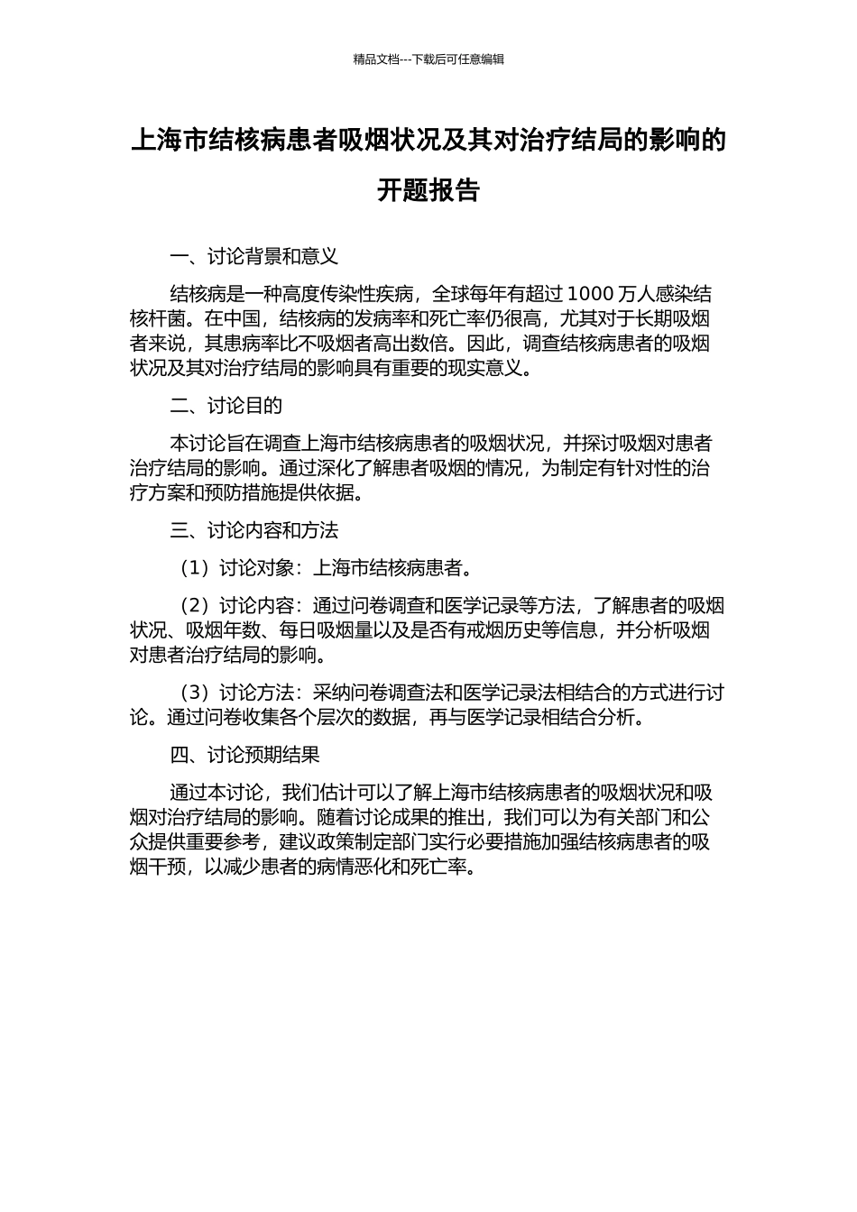 上海市结核病患者吸烟状况及其对治疗结局的影响的开题报告_第1页