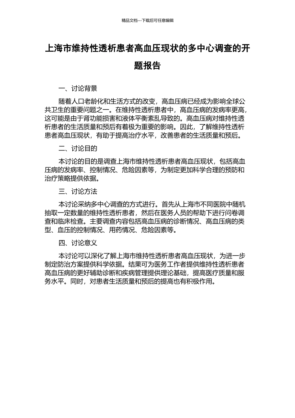 上海市维持性透析患者高血压现状的多中心调查的开题报告_第1页