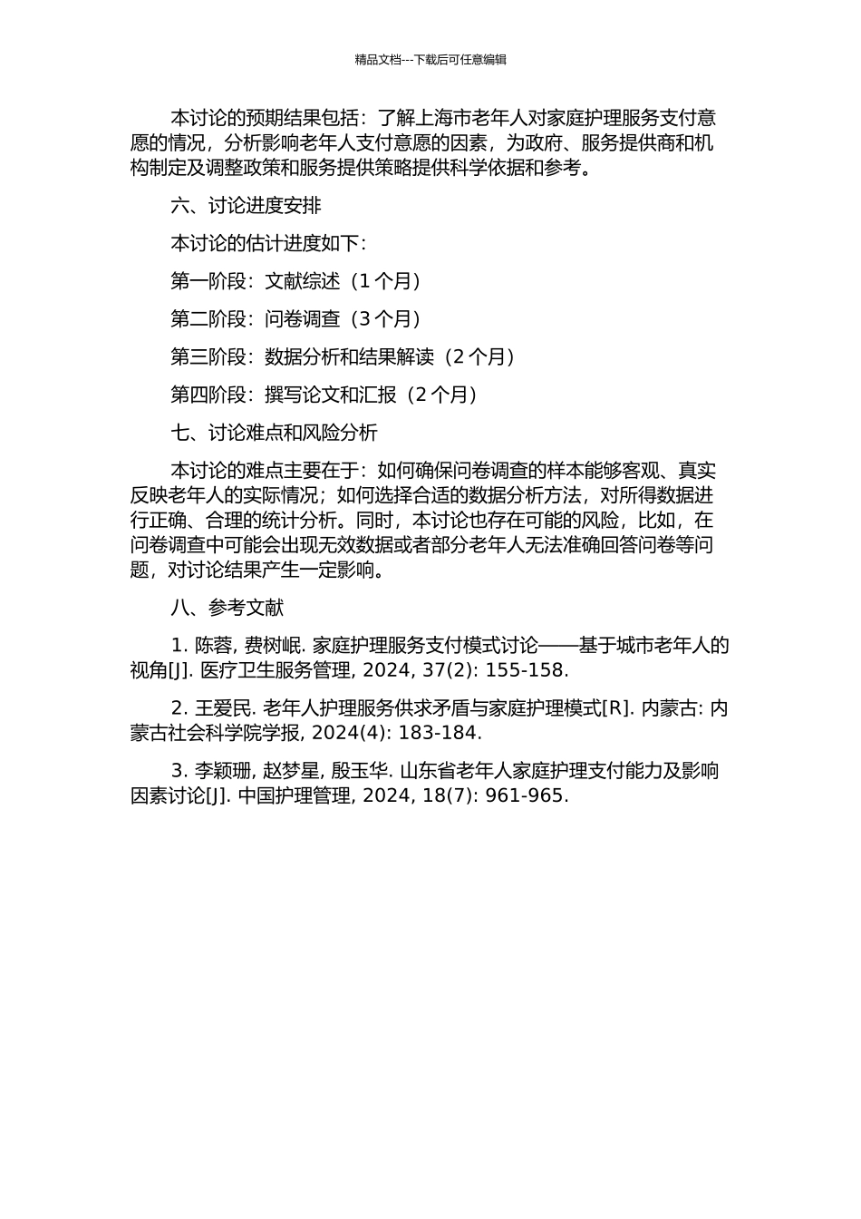 上海市老年家庭护理服务支付意愿的研究的开题报告_第2页