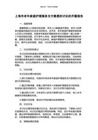 上海市老年家庭护理服务支付意愿的研究的开题报告