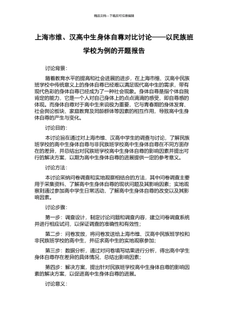 上海市维、汉高中生身体自尊对比研究——以民族班学校为例的开题报告