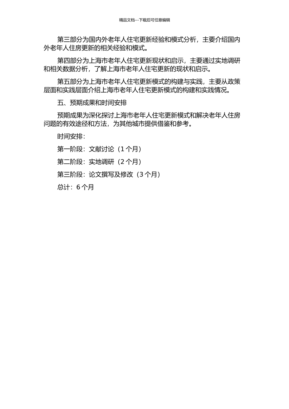 上海市老年人住宅更新模式研究初探的开题报告_第2页