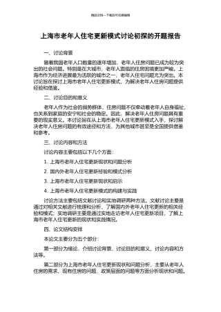 上海市老年人住宅更新模式研究初探的开题报告