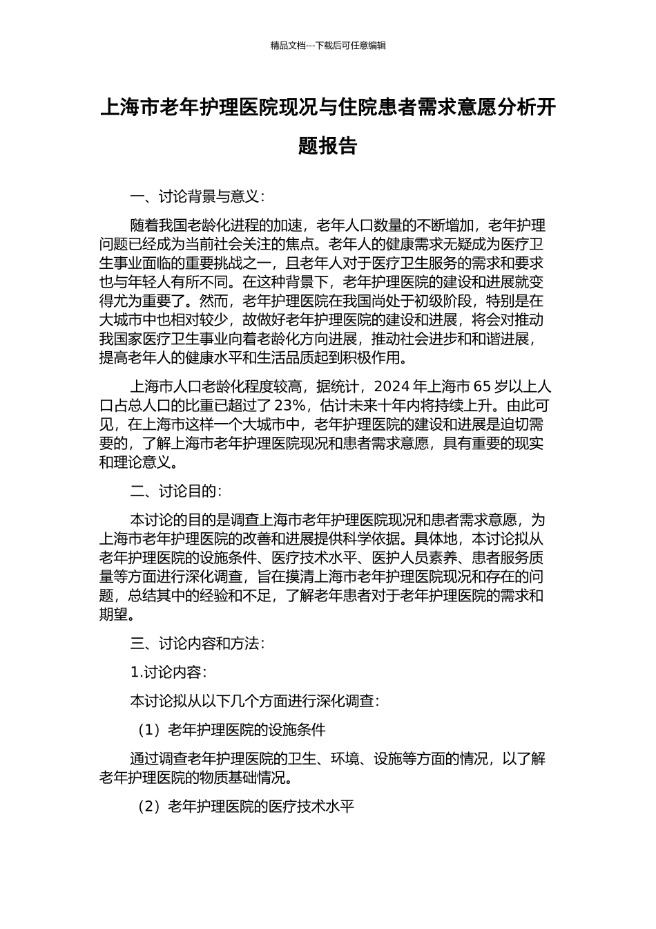 上海市老年护理医院现况与住院患者需求意愿分析开题报告_第1页
