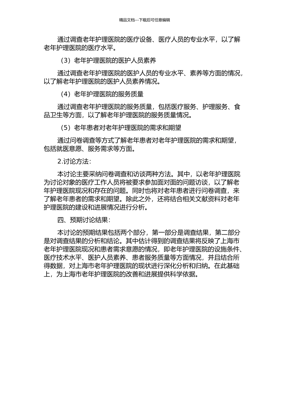 上海市老年护理医院现况与住院患者需求意愿分析开题报告_第2页
