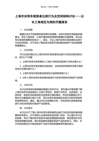 上海市自驾车旅游者出游行为及空间结构研究——以长三角地区为例的开题报告