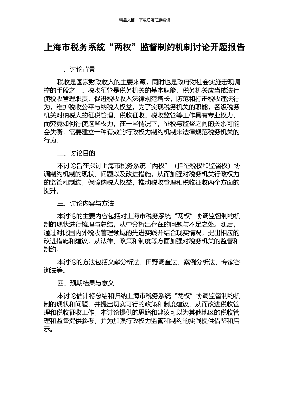 上海市税务系统“两权”监督制约机制研究开题报告_第1页