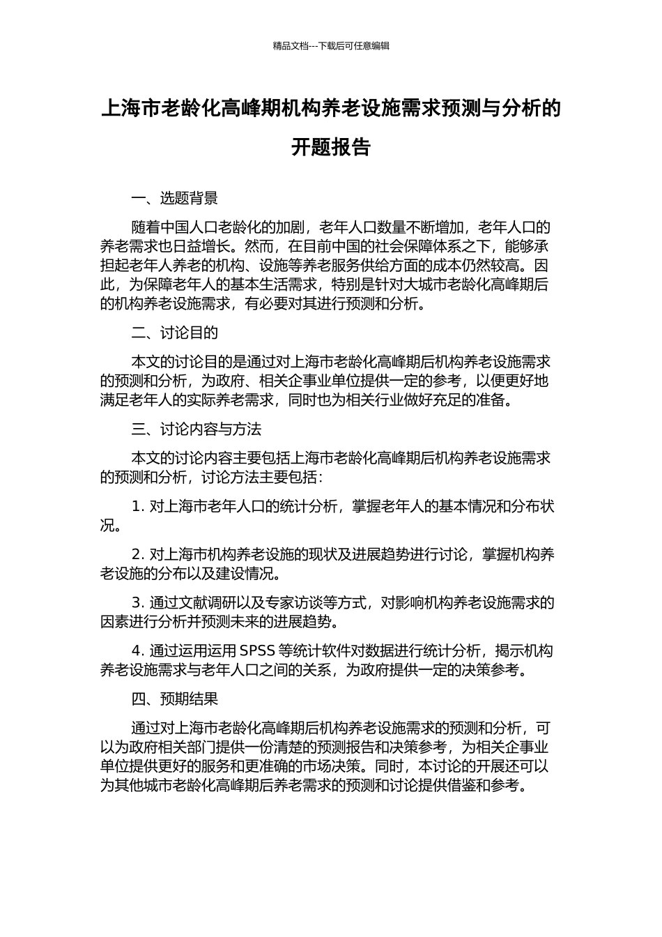上海市老龄化高峰期机构养老设施需求预测与分析的开题报告_第1页