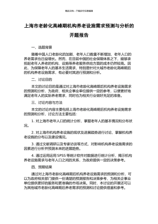 上海市老龄化高峰期机构养老设施需求预测与分析的开题报告