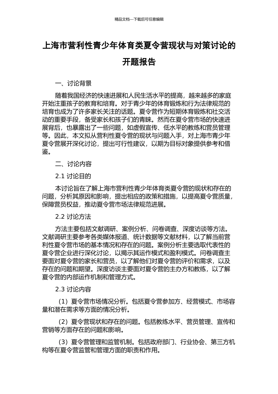 上海市营利性青少年体育类夏令营现状与对策研究的开题报告_第1页