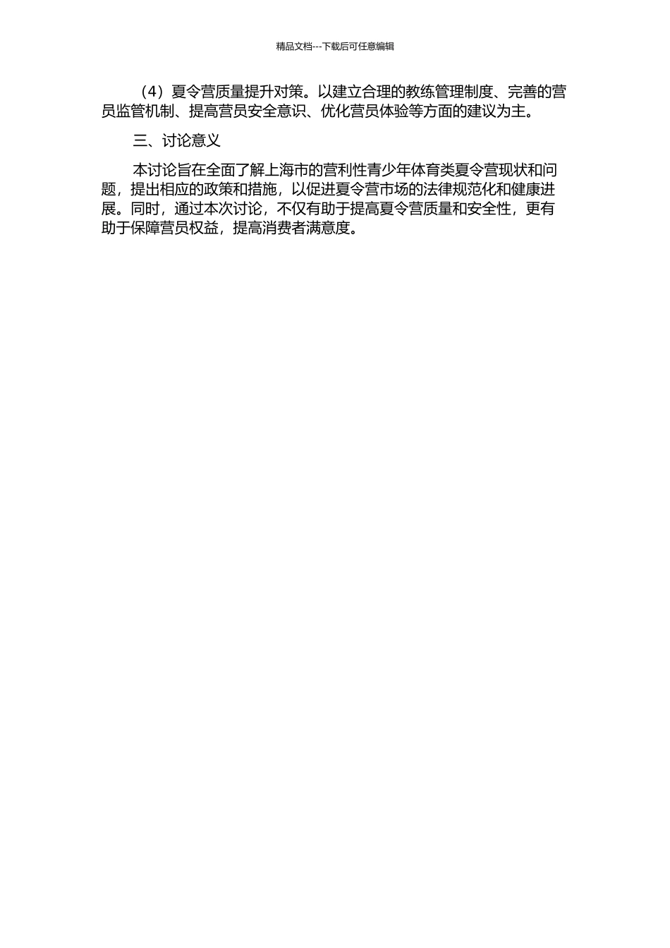 上海市营利性青少年体育类夏令营现状与对策研究的开题报告_第2页