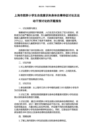 上海市肥胖小学生自我意识和身体自尊特征研究及运动干预研究的开题报告