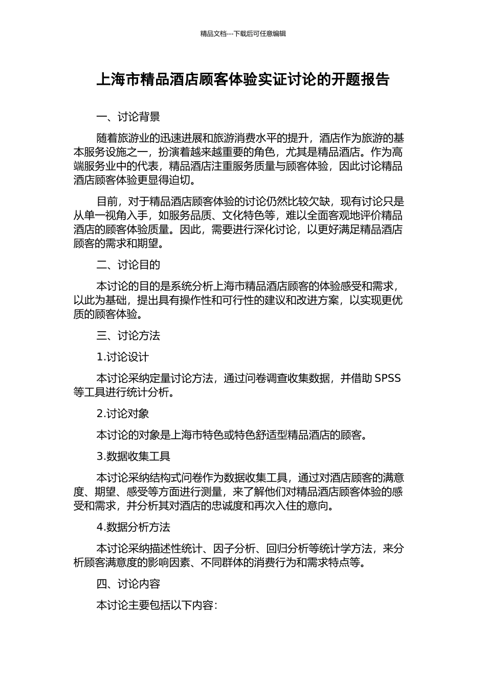 上海市精品酒店顾客体验实证研究的开题报告_第1页