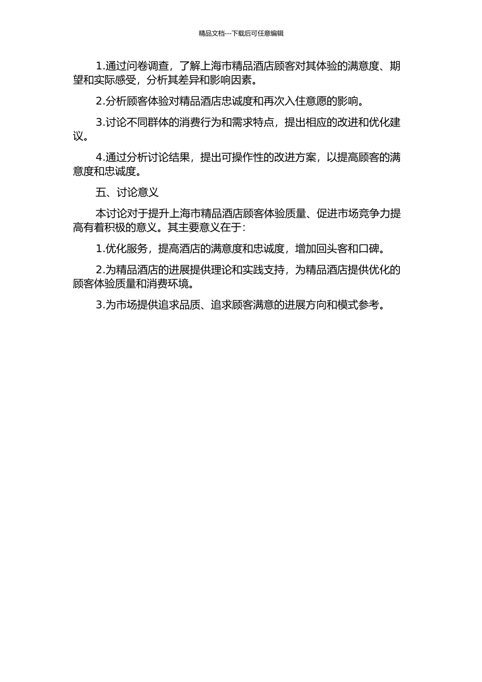 上海市精品酒店顾客体验实证研究的开题报告_第2页