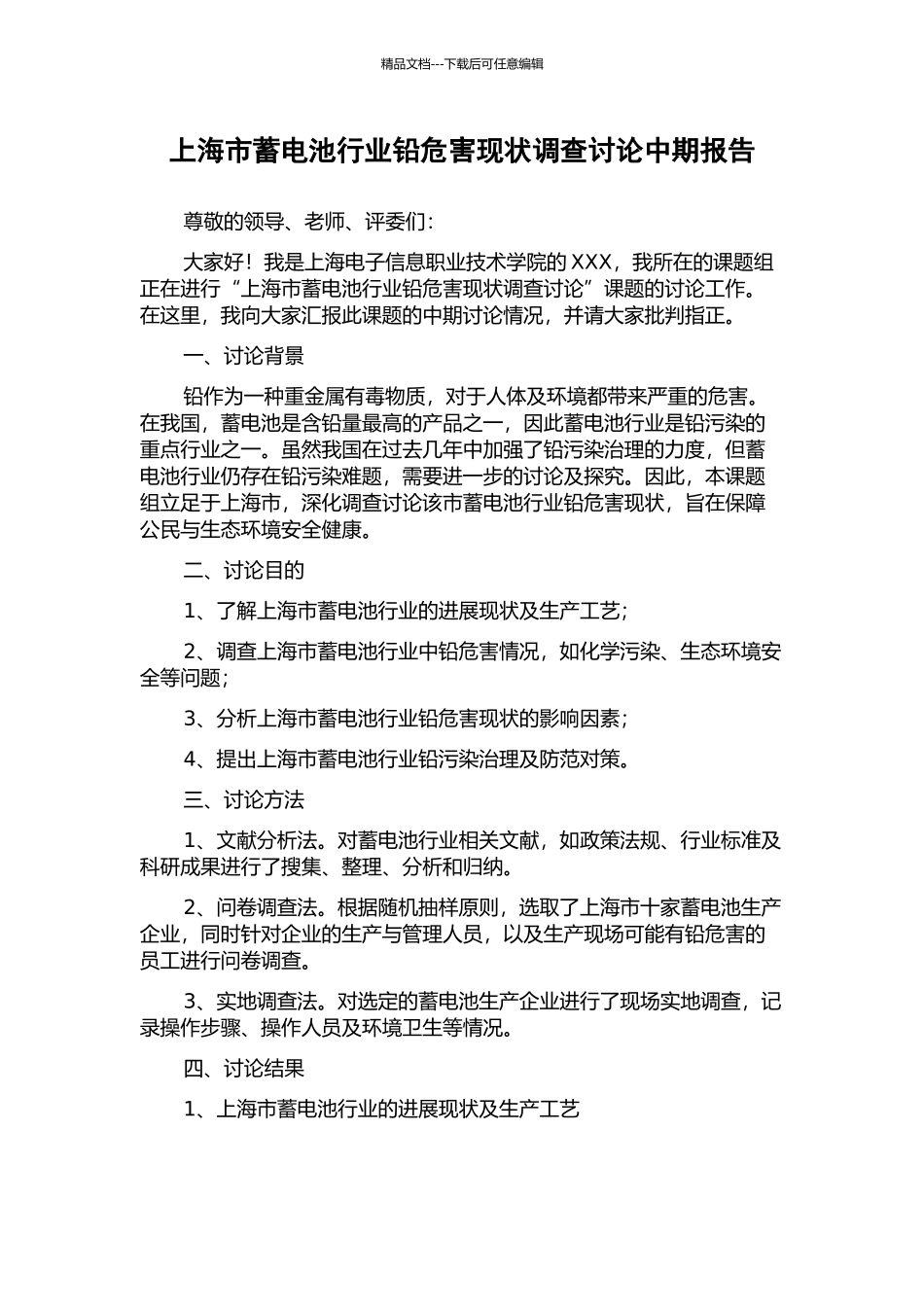 上海市蓄电池行业铅危害现状调查研究中期报告_第1页