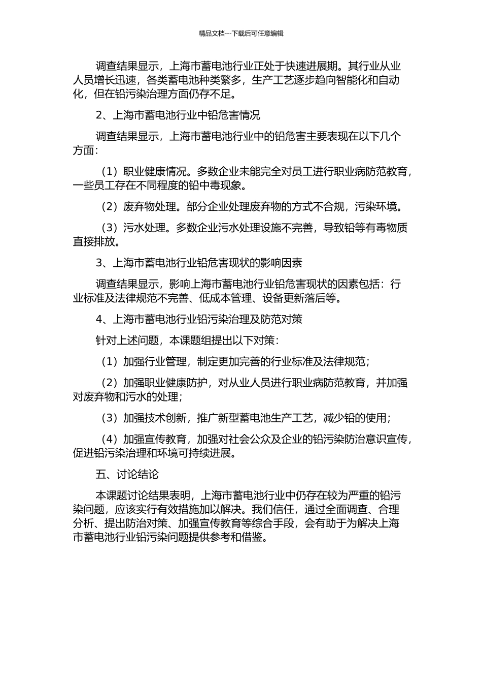 上海市蓄电池行业铅危害现状调查研究中期报告_第2页
