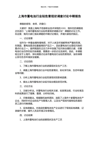 上海市蓄电池行业铅危害现状调查研究中期报告