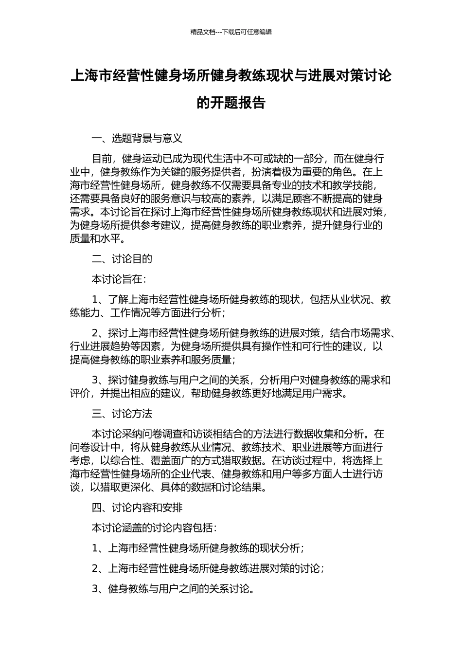 上海市经营性健身场所健身教练现状与发展对策研究的开题报告_第1页