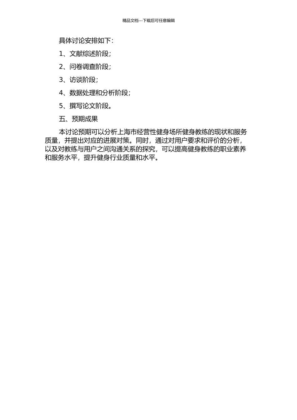 上海市经营性健身场所健身教练现状与发展对策研究的开题报告_第2页