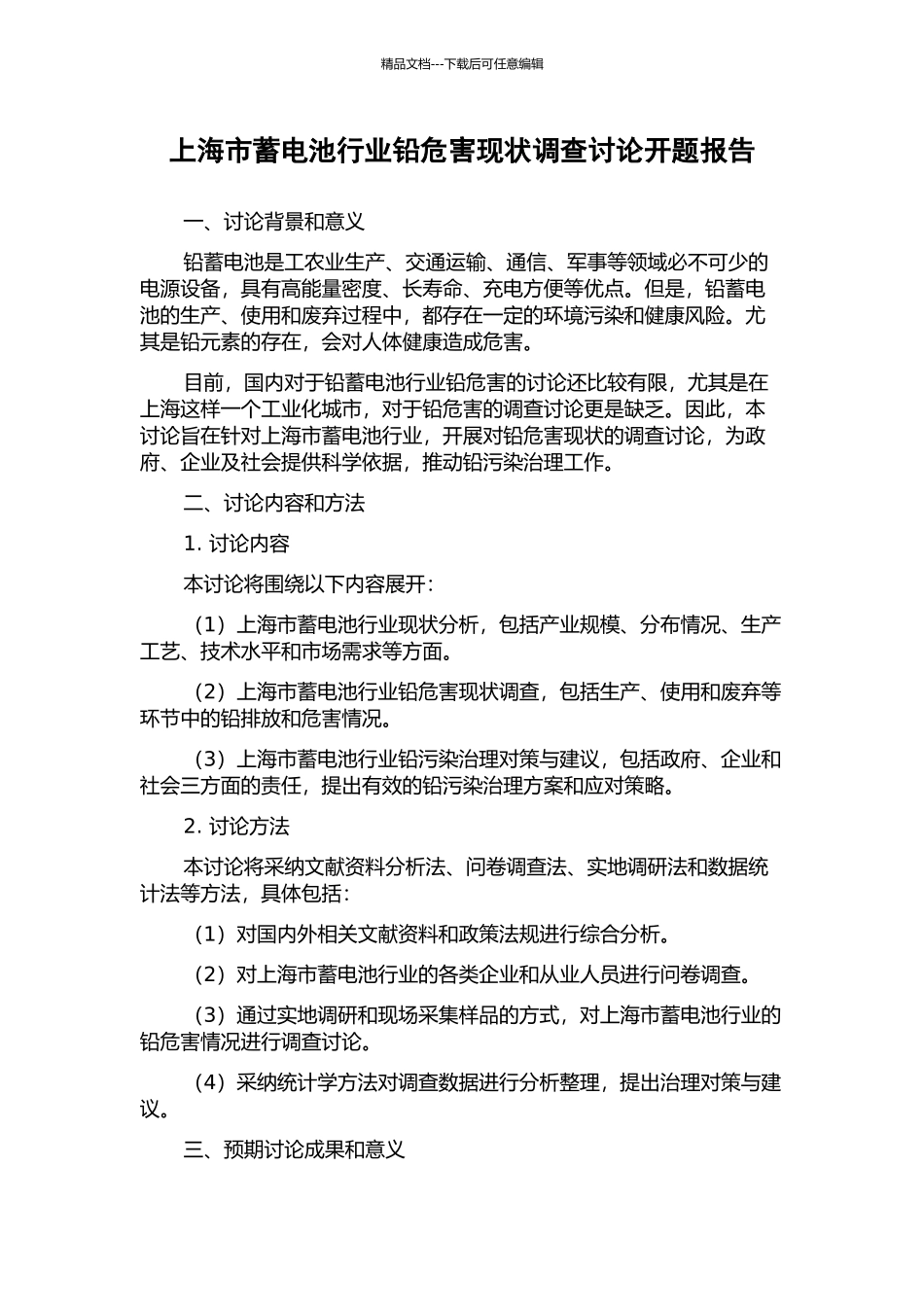 上海市蓄电池行业铅危害现状调查研究开题报告_第1页