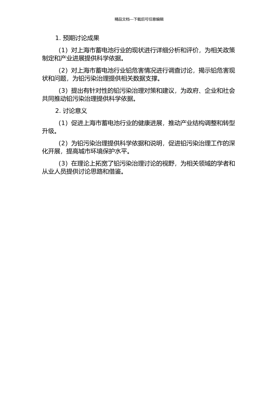上海市蓄电池行业铅危害现状调查研究开题报告_第2页