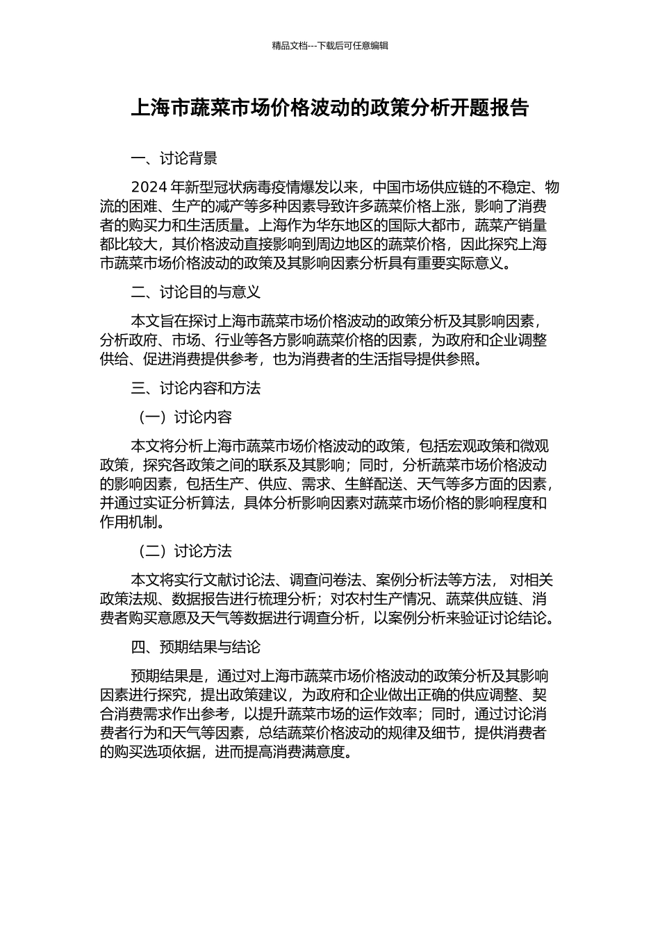 上海市蔬菜市场价格波动的政策分析开题报告_第1页