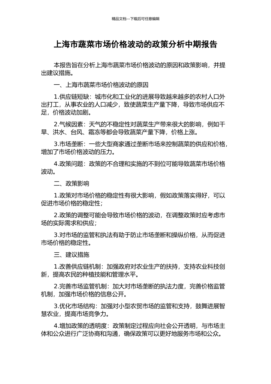 上海市蔬菜市场价格波动的政策分析中期报告_第1页