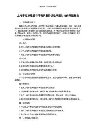 上海市经济发展与环境质量协调性问题研究的开题报告